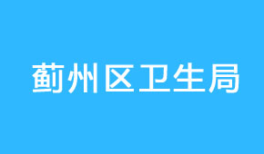 蓟州区卫生局 蓟州区卫生局