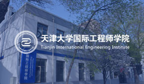 天津大学国际工程师学院 天津大学国际工程师学院