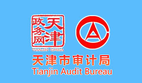 天津市审计局 天津市审计局