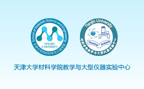 天津大学材料学院教学与大型仪器实验中心 天津大学材料学院教学与大型仪器实验中心